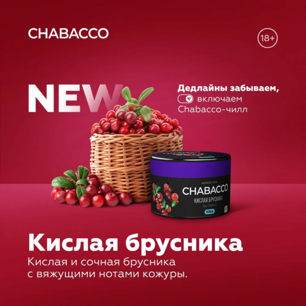Бестабачная смесь Chabacco Mix Medium Кислая брусника 50гр