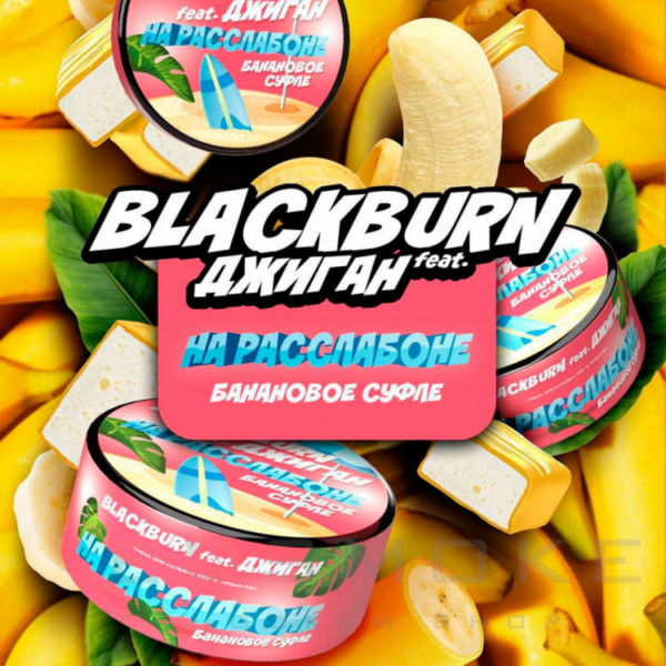 Табак BlackBurn На расслабоне "Банановое суфле" 25гр
