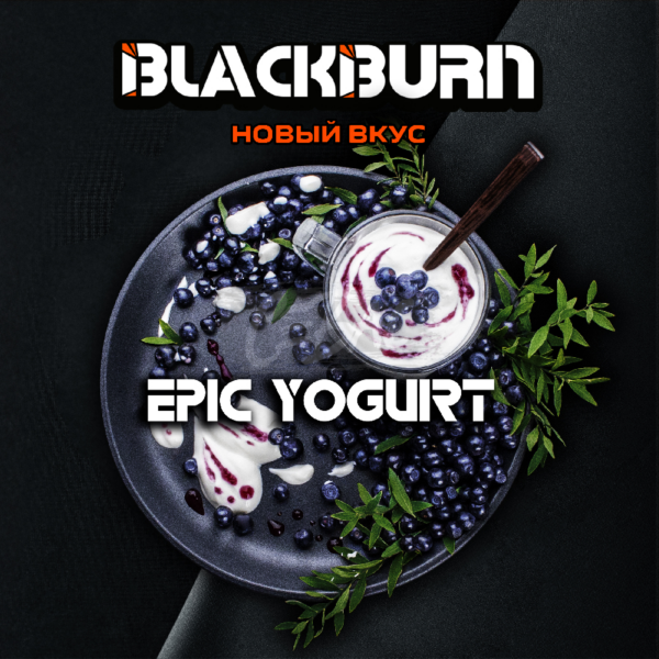 Табак BlackBurn Epic Yogurt Черничный йогурт 25гр