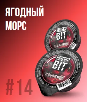 Табак Brusko Bit 20гр Ягодный морс