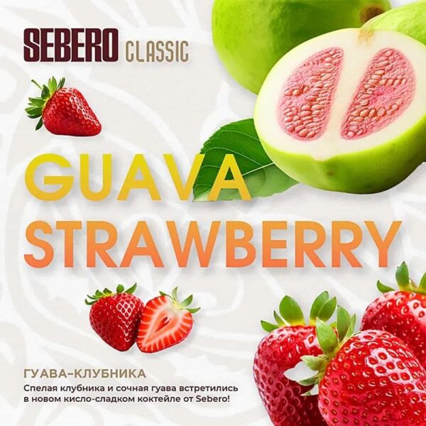 Табак для кальяна SEBERO CLASSIC с ароматом Гуава-клубника (Guava Strwberry) 200гр