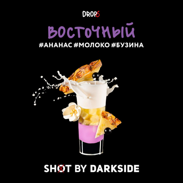 Табак DarkSide Shot Восточный "Ананас, молоко, бузина" 30гр