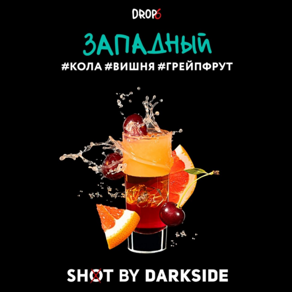 Табак DarkSide Shot Западный "Кола Вишня Грейпфрут" 30гр