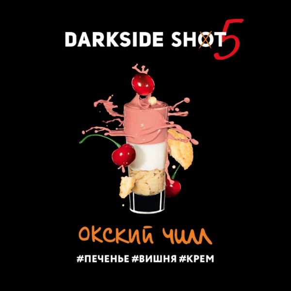 Табак Darkside Shot Окский Чилл "Вишня, печенье, крем" 30гр