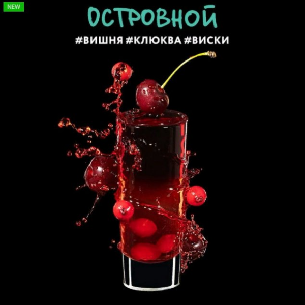 Табак DarkSide Shot Островной "Вишня клюква виски" 30гр