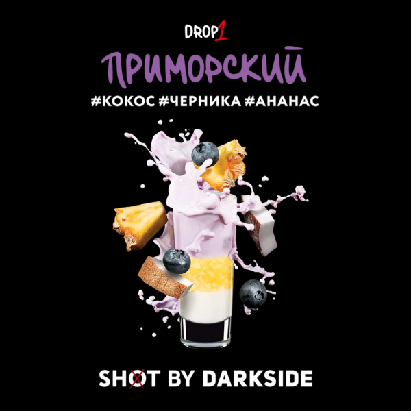 Табак Darkside Shot Приморский Шейк "Кокос, черника, ананас" 30гр