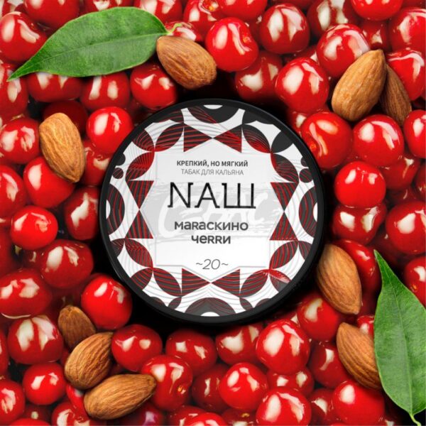 Табак NAШ  Мараскино Черри 200гр