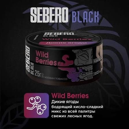 Табак Sebero Black дикие ягоды 25гр