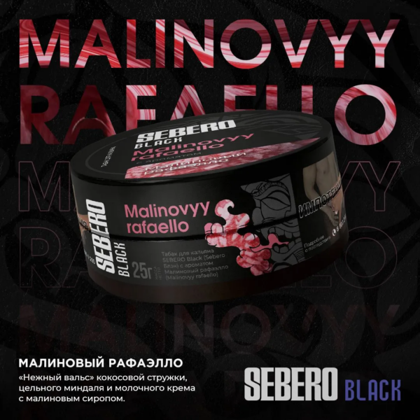 Табак Sebero Black малиновая рафаелло 25гр