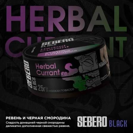 Табак Sebero Black ревень и черная смородина 25gr