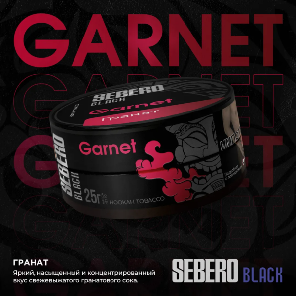 Табак Sebero Black Garnet Гранат 25г