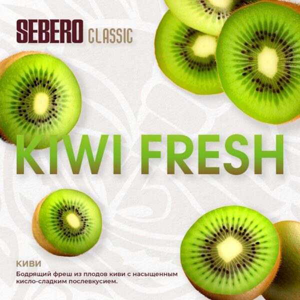 Табак Sebero Classic Киви (Kiwi Fresh) 200g