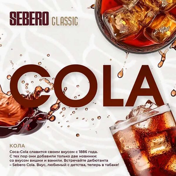 Табак Sebero Classic Кола (Cola) 200g