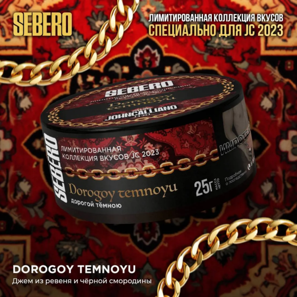 Табак Sebero Joncalliano Dorogoy temnoyu 25г